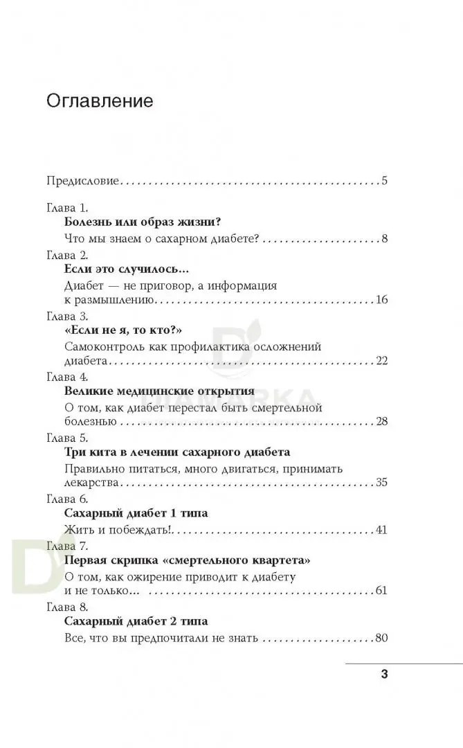 Книга "Сахарный диабет" Демичева О.Ю.