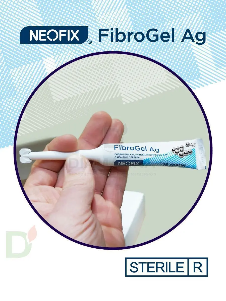 Гидрогель антимикробный NEOFIX FibroGel Fg с ионами серебра 15г в Минске