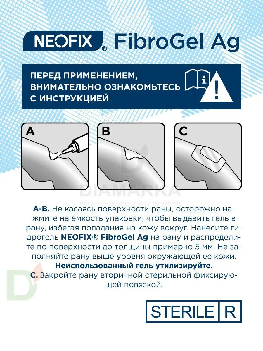 Гидрогель антимикробный NEOFIX FibroGel Fg с ионами серебра 15г в Минске