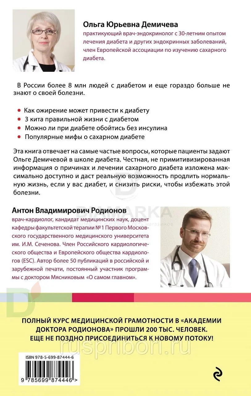 Книга "Сахарный диабет" Демичева О.Ю.
