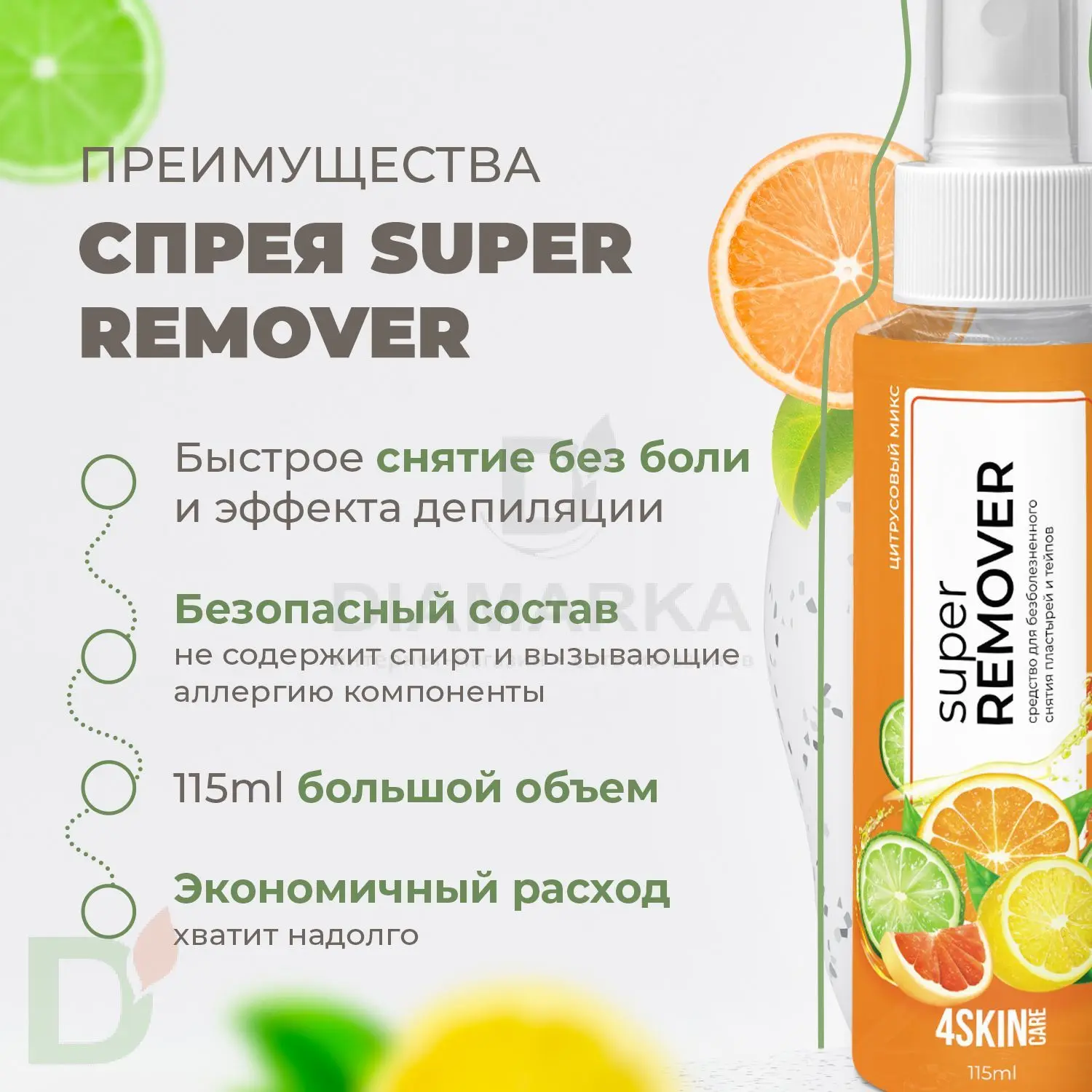 Ремувер 4SKINcare Цитрусовый микс, 115 мл