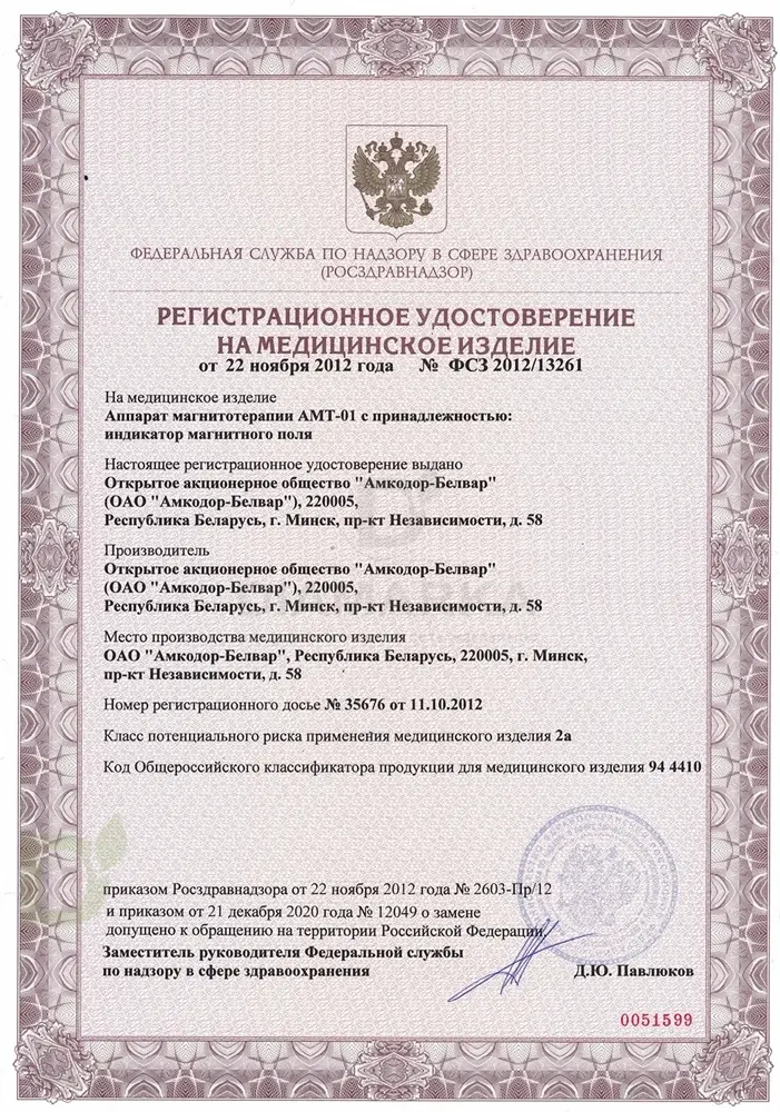 Аппарат для магнитотерапии АМТ-01 Белвар